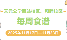 天元公学西站校区、和睦校区每周食谱