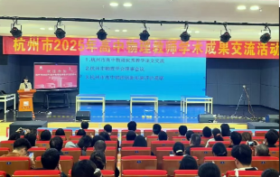 杭州市2025年高中物理教师学术成果交流活动在我校举行