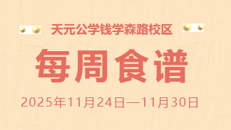 天元公学钱学森路校区每周食谱