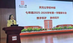 家校携手，共育未来——天元公学初中部召开期中家长会