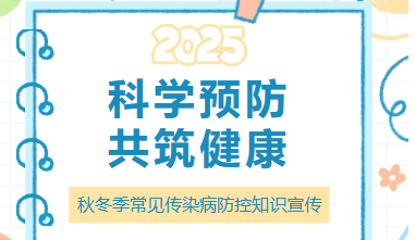 科学预防，共筑健康——秋冬季常见传染病防控知识宣传