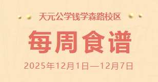 天元公学钱学森路校区每周食谱