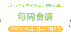 天元公学西站校区、和睦校区每周食谱
