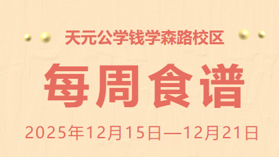 天元公学钱学森路校区每周食谱