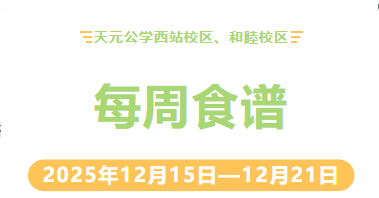天元公学西站校区、和睦校区每周食谱