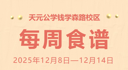 天元公学钱学森路校区每周食谱