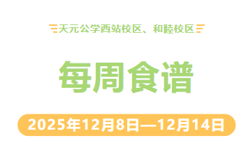 天元公学西站校区、和睦校区每周食谱