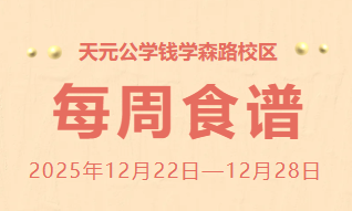 天元公学钱学森路校区每周食谱