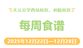 天元公学西站校区、和睦校区每周食谱