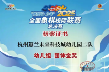盘点2025丨天元公学幼儿园：时光印记，元启新程
