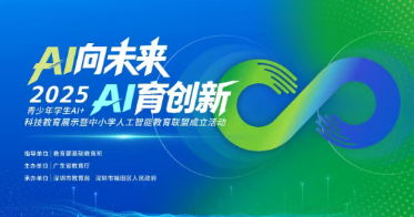 天元公学入选全国中小学人工智能教育联盟第一批成员单位