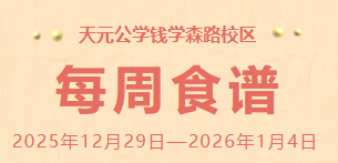 天元公学钱学森路校区每周食谱