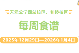 天元公学西站校区、和睦校区每周食谱