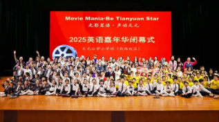 盘点2025丨天元公学小学部：以爱育桃李，以创启新程