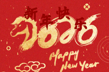 乐舞迎曦，岁启华章，与你共赴2026！