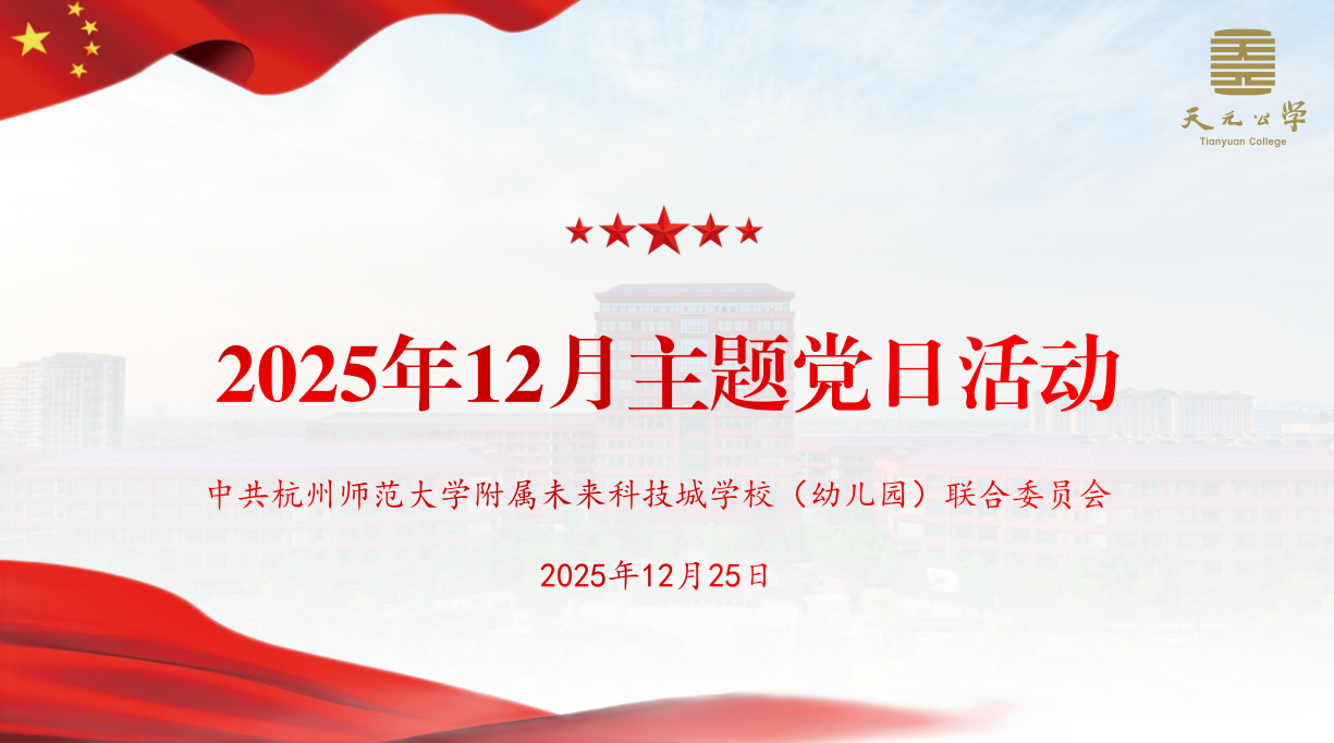 校党委开展2025年12月主题党日活动