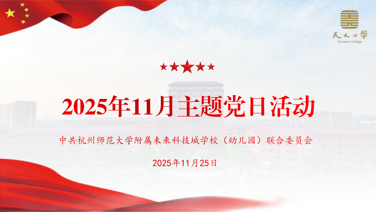 校党委开展2025年11月主题党日活动