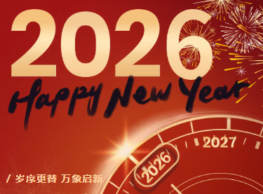 你好，2026！共赴一场青春的新年派对