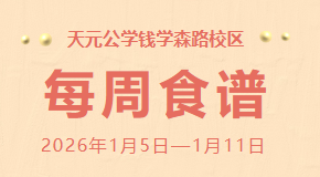 天元公学钱学森路校区每周食谱