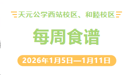 天元公学西站校区、和睦校区每周食谱