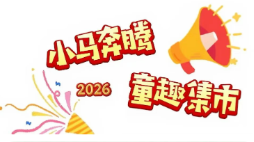 小马奔腾集市，让我们保持热爱，共赴下一场山海