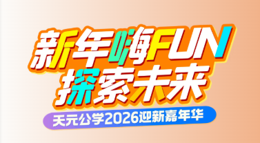 500+家庭嗨翻！在科技与艺术中玩转“迎新嘉年华”