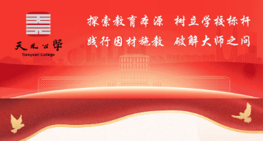 党建引领强根基，融合赋能谱新篇——天元公学2025年党建工作交出高质量答卷