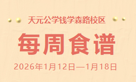 天元公学钱学森路校区每周食谱