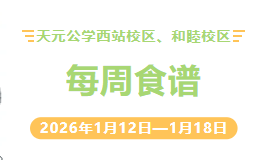 天元公学西站校区、和睦校区每周食谱