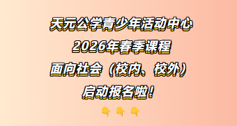 天元公学青少年活动中心2026年春季课程课表一览