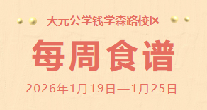 天元公学钱学森路校区每周食谱