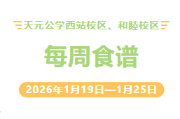天元公学西站校区、和睦校区每周食谱