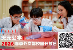 天元公学外文部（国际课程中心）将于1月24日举行家长开放日