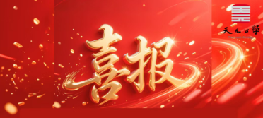 凯歌高奏，捷报频传——天元公学2026届音乐专业浙江省联考喜报！