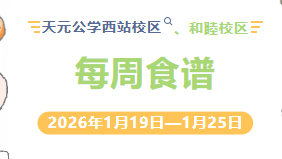 天元公学西站校区、和睦校区每周食谱