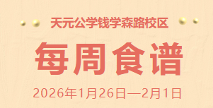天元公学钱学森路校区每周食谱