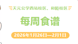 天元公学西站校区、和睦校区每周食谱