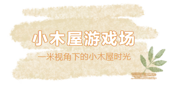 幼儿爆改小木屋，主打一个自己说了算