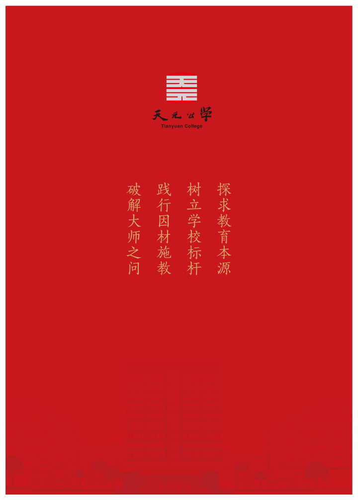 《天元公学2021-2025年度社会责任报告》正式发布