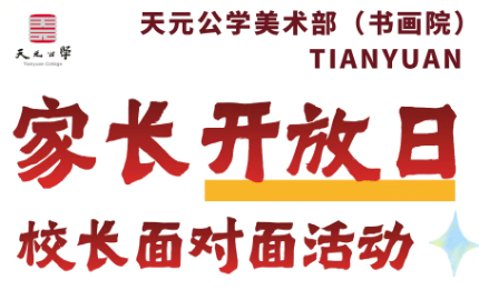 天元公学美术部家长开放日邀约：2月8日，与校长面对面，共话艺术未来