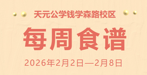 天元公学钱学森路校区每周食谱