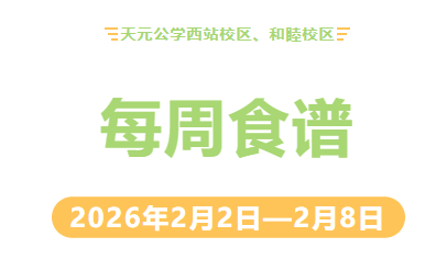 天元公学西站校区、和睦校区每周食谱