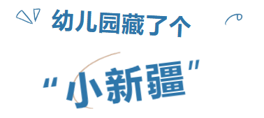 哇！幼儿园里藏了个 “小新疆”！