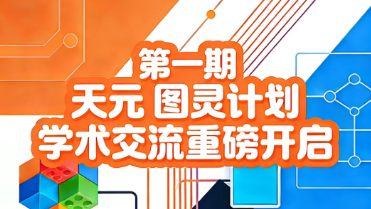 @四、五、六年级的家长们，第一期天元“图灵计划”学术交流开启