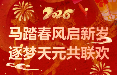 天元公学举行2026年新春团拜会