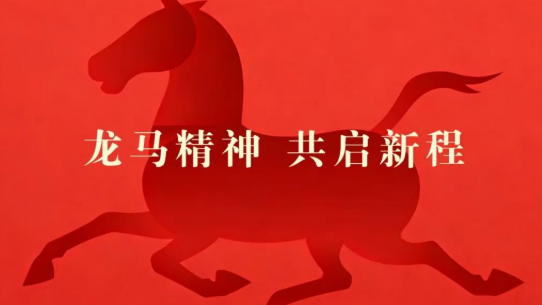 金马迎春，丙午呈祥丨天元公学祝您新春快乐！