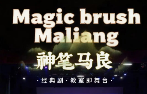 驭风逐梦·戏润天元丨第五届天元公学戏剧节圆满落幕