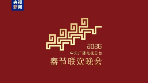 天元人精彩亮相央视春晚舞台