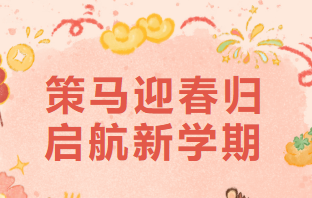 春风启新程丨天元公学幼儿园开学通知及温馨提示