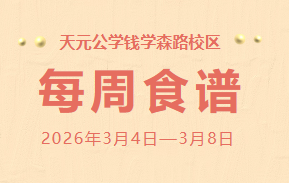 天元公学钱学森路校区每周食谱